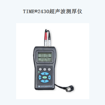 北京時代銳達(dá)TIME?2430超聲波測厚儀