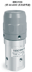 TESCOM調(diào)節(jié)閥壓力調(diào)節(jié)器電子壓力控制器