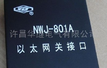 NWJ-801 NWJ-801A許繼規(guī)約轉(zhuǎn)換器 現(xiàn)貨供應(yīng)