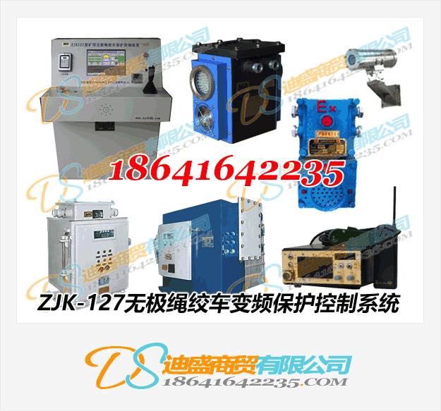 ZJK-127礦用無(wú)極繩絞車變頻保護(hù)控制系統(tǒng)