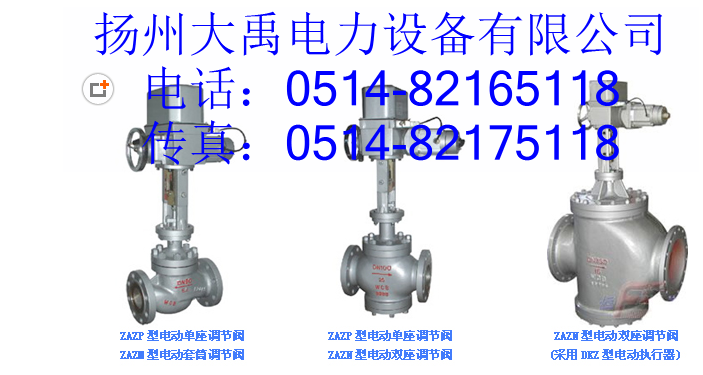 電動(dòng)調(diào)節(jié)閥ZAZNZAZP電動(dòng)單座調(diào)節(jié)閥電動(dòng)雙座調(diào)節(jié)閥電動(dòng)閥