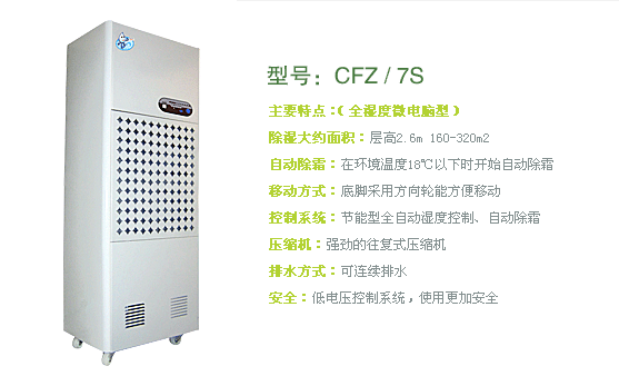 家用工業(yè)用除濕機CFZ7S