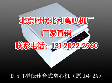 DT5-1原LD4-2A低速台式离心机LD4-2A低速台式离心机