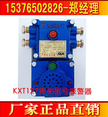 KXT127聲光報警器