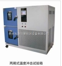 沖擊試驗(yàn)機(jī)冷熱沖擊試驗(yàn)機(jī)高低溫實(shí)驗(yàn)室