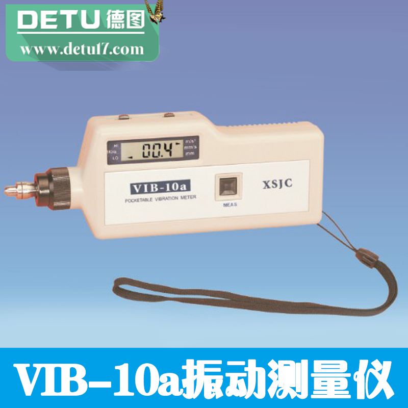 常州德圖廠家直銷-VIB-10a振動(dòng)測量儀 型測振儀