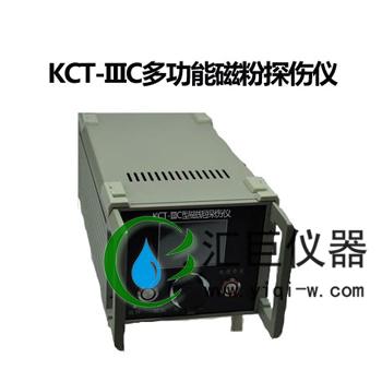 四川多功能磁粉探伤仪KCT-IIIC