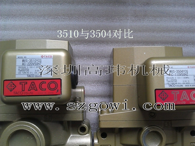 上海二鍛沖床離合器安全雙聯電磁閥TACO MVS-3510YCG MVS-3506YCG