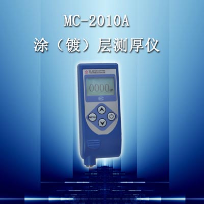 【科電儀器】MC-2010A型涂層測(cè)厚儀【金博宇科技代理】MC-2010A型涂層測(cè)厚儀