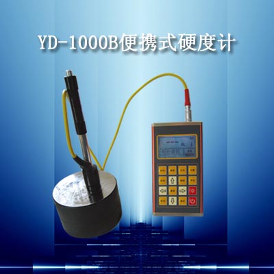 【硬度計(jì)】YD-1000B型便攜式硬度計(jì)【金博宇科技代理】YD-1000B型便攜式硬度計(jì)