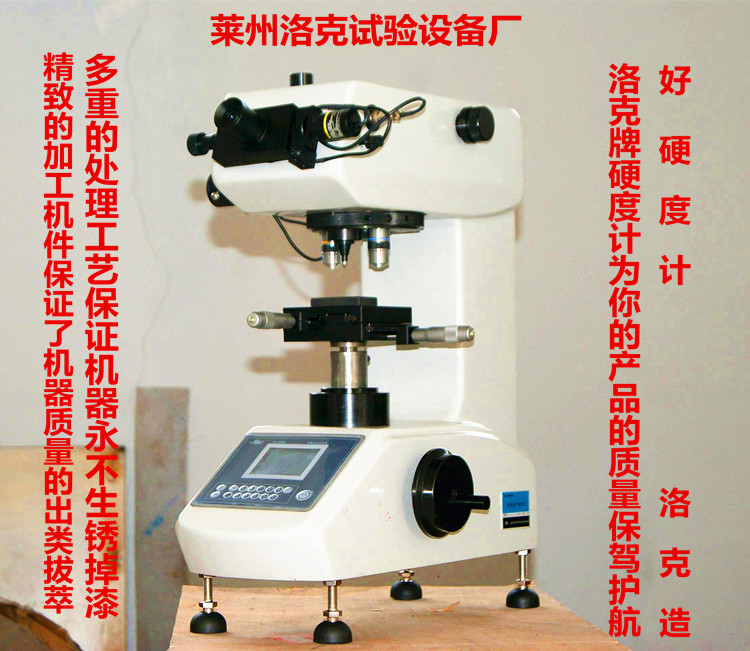 大廠家出品工藝萊州洛克維修顯微硬度計