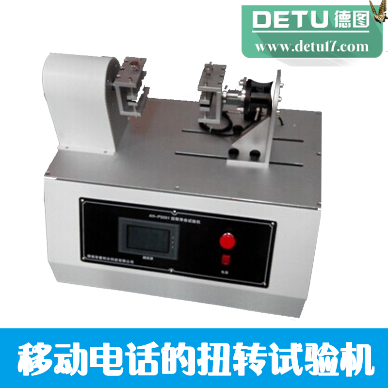 常州德圖廠家直銷XM-7600移動(dòng)電話的扭轉(zhuǎn)試驗(yàn)機(jī) 手機(jī)扭轉(zhuǎn)試驗(yàn)機(jī)