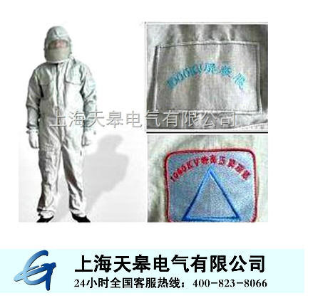 500KV高壓靜電防護(hù)服