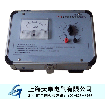 FY-3型礦用雜散電流測(cè)定儀