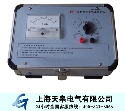 FY-3型矿用杂散电流测定仪