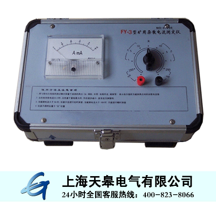 FY-3型矿用杂散电流测定仪