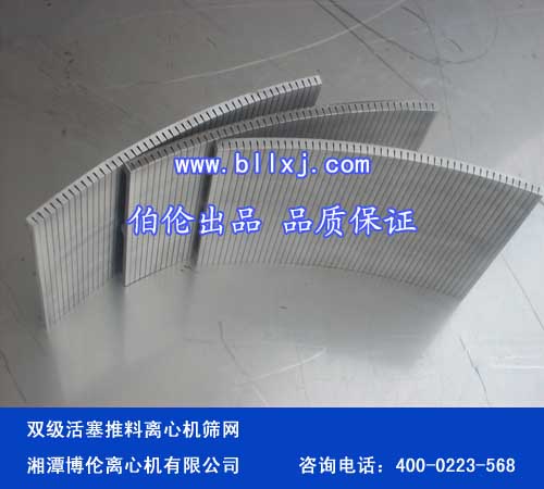P50雙級(jí)活塞推料離心機(jī)篩網(wǎng)