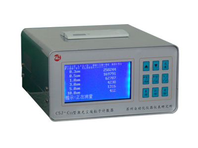 CSJ-CⅡ激光塵埃粒子計數器廣東塵埃粒子計數器