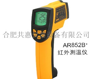 AR852B+測溫儀|安徽測溫儀|合肥測溫儀|安徽測溫槍|合肥測溫槍|安徽合肥紅外測溫儀