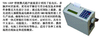 便攜式超聲波流量計(jì)TDS-100P