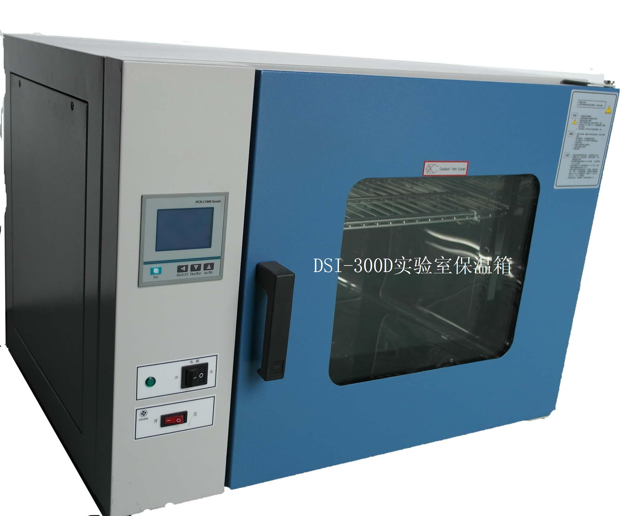 DSI-300D实验室保温箱