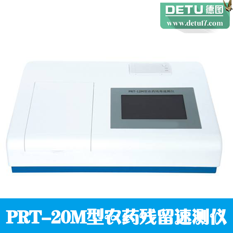 常州德圖廠家直銷PRT-20M型農(nóng)藥殘留速測(cè)儀 蔬菜水果茶葉農(nóng)藥殘毒檢測(cè)儀