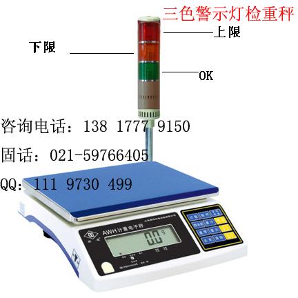 三色警示灯上下限检重秤