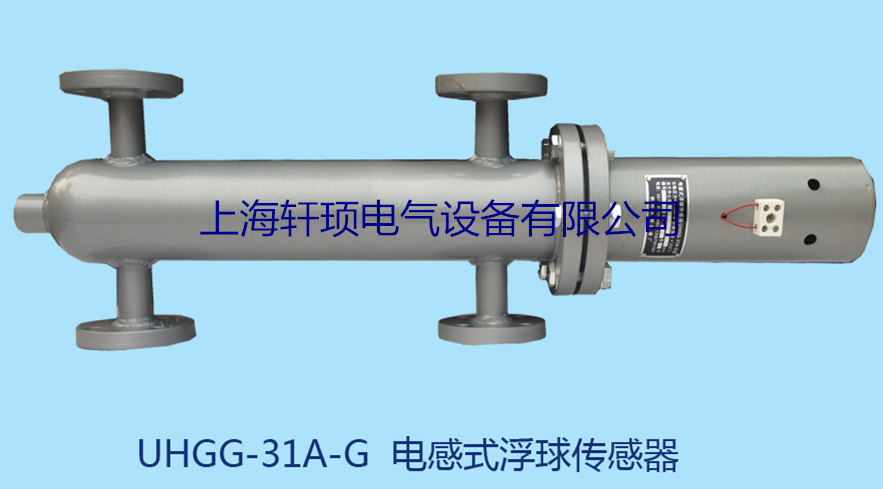 UHGG-31A-G電感式浮球液位計