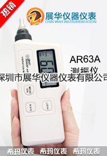 香港希碼SMART SENSOR  AR63A  便攜式測(cè)振儀