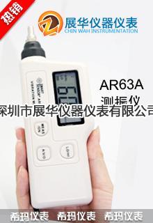 香港希碼SMART SENSOR  AR63A  便攜式測振儀