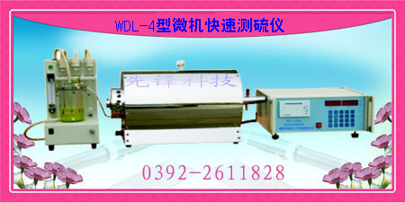 WDL-4型微機(jī)快速測硫儀