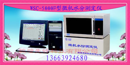 WSC-5000微機(jī)水分測(cè)定儀