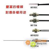 KFT1025C 库存备货台湾KGN光电开关|台湾KGN光纤传感器