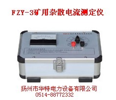 FZY-3礦用雜散電流測定儀0514-88772332