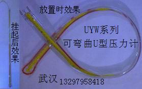 可彎曲U型壓力計