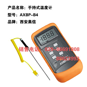 便攜式溫度計AXBP-B1