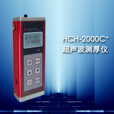 HCH-2000C+超聲波測厚儀