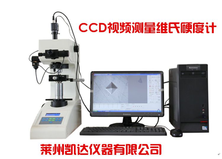 CCD視頻測(cè)量維氏硬度計(jì)是在維氏硬度計(jì)主機(jī)上加配視頻測(cè)量裝置的新一代顯微硬度計(jì)配備視頻測(cè)量裝置