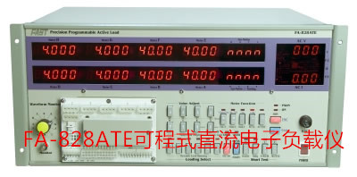 直流電子負載FA-828ATE