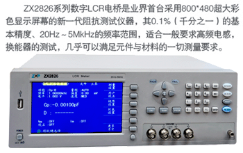 ZX2826/ZX2826A LCR數(shù)字電橋