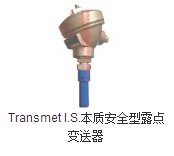 Transmet I.S.本质安全型露点变送器