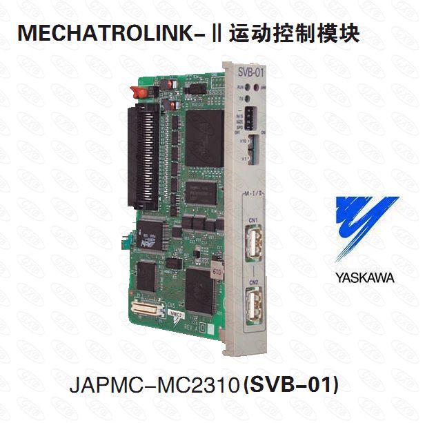 现货安川JAPMC-MC2310(SVB-01)-MECHATROLINK-II运动控制模块