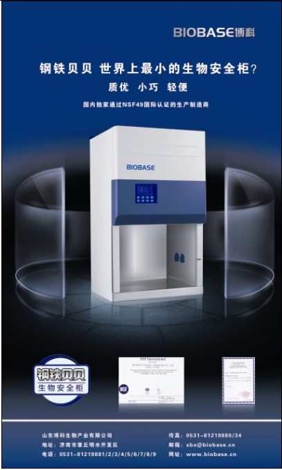 BIOBASE鋼鐵貝貝二級生物安全柜