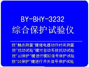 繼電保護綜合測試儀