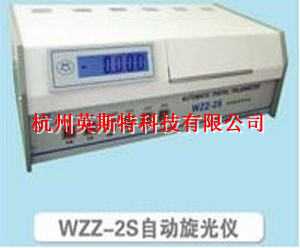 WZZ-2S自動旋光儀