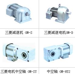 南京東森 三菱減速機(jī)GM-SGM-SJGM-SY GM-HY系列