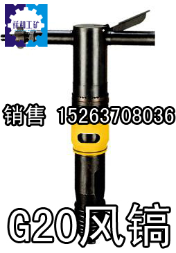 破碎工具 G20風(fēng)鎬G20氣鎬氣動(dòng)破碎機(jī)氣動(dòng)內(nèi)燃鑿巖機(jī)