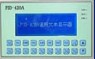 文本顯示器PID420A顯示器