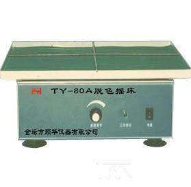 TS-1/TY-80 脱色摇床首找顺华仪器