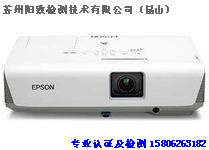 投影儀CE EMC檢測(cè)  EMC測(cè)試 EMC整改 EMC租場(chǎng)